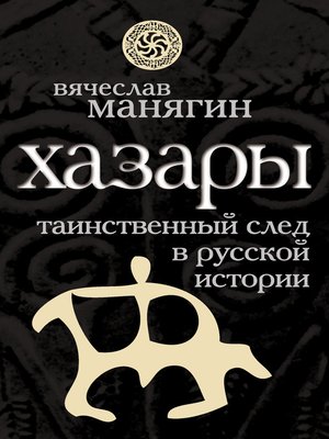 cover image of Хазары. Таинственный след в русской истории
